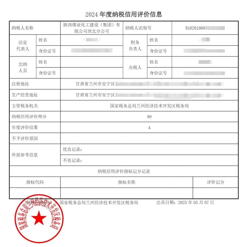 陜煤建設(shè)西北分公司榮獲2024年度納稅評級A級彰顯誠信納稅風范?