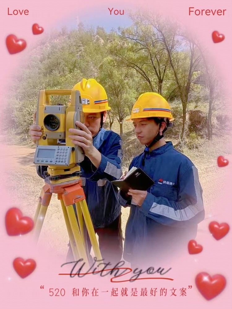 解密“520”，一起來看礦建人的真情告白