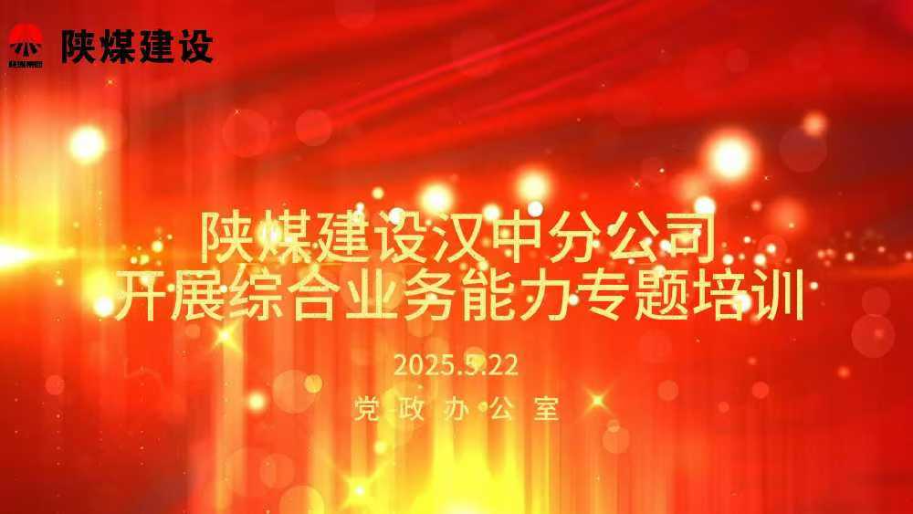 陜煤建設(shè)漢中分公司開展綜合業(yè)務(wù)能力專題培訓