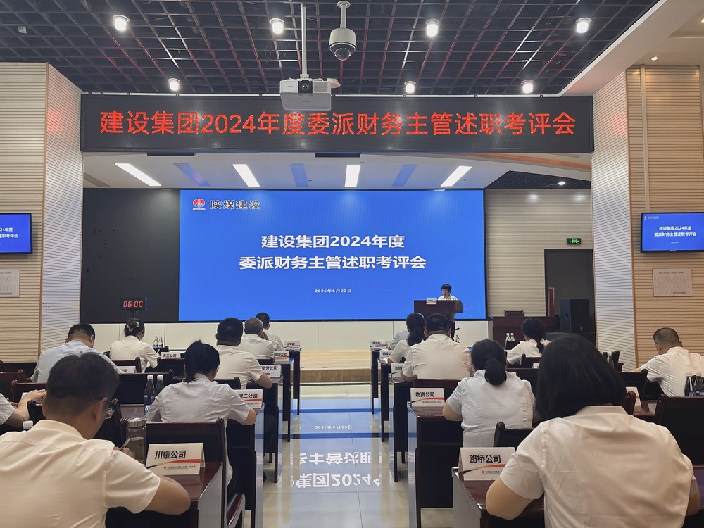 陜煤建設舉辦2024年度委派財務主管述職考評會