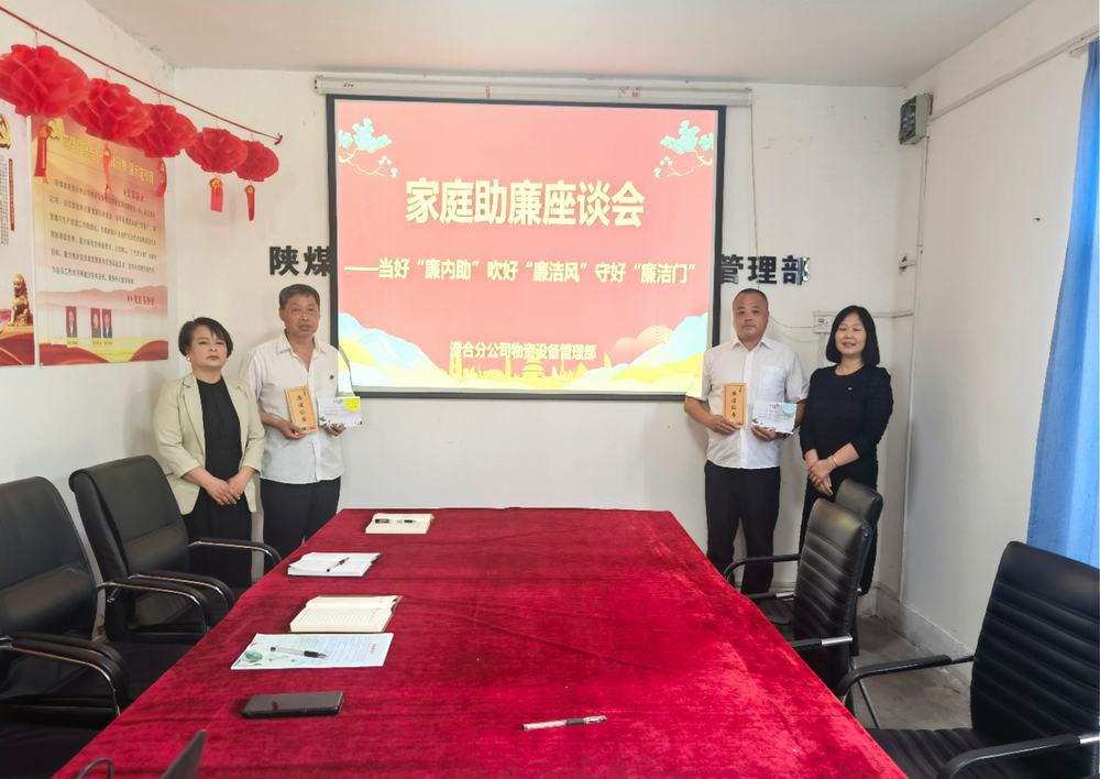 陜煤建設澄合分公司物管部：“家企聯(lián)動”共守物資管理“廉潔門”
