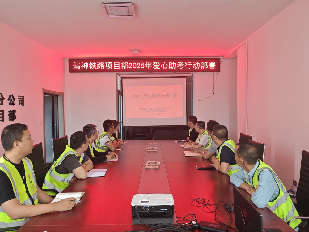 陜煤建設路橋分公司“愛心送考”高考志愿服務活動整裝待發(fā)