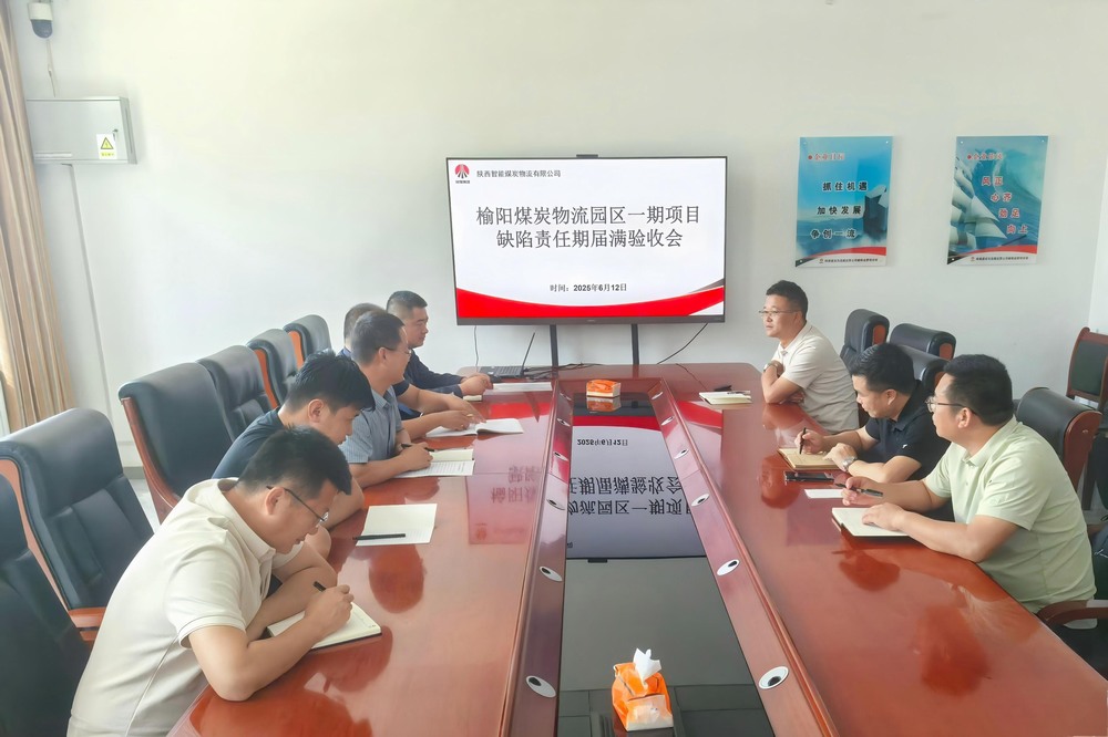 榆陽(yáng)煤炭物流園區(qū)一期項(xiàng)目順利通過(guò)缺陷責(zé)任期屆滿驗(yàn)收