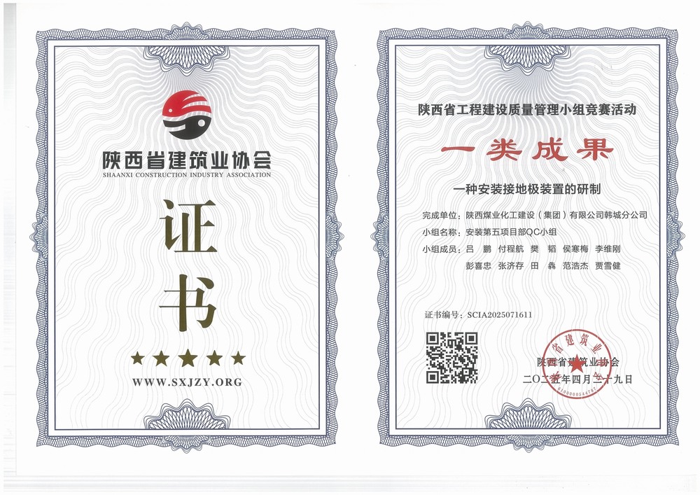 陜煤建設(shè)韓城分公司安裝五項目部：QC小組成果再獲榮譽(yù)，助力高質(zhì)量工程建設(shè)