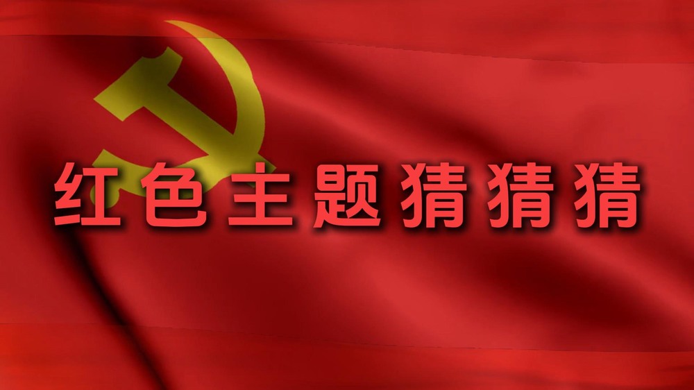 陜煤建設(shè)集團澄合分公司：紅色主題猜猜猜