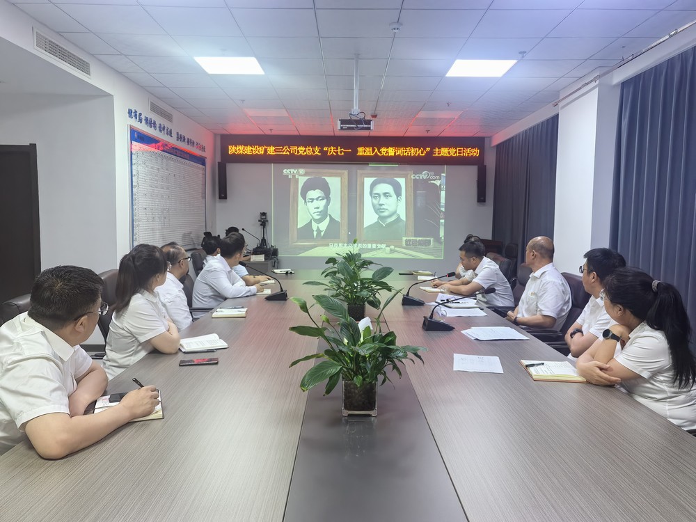 陜煤建設礦建三公司黨總支開展“慶七一 重溫入黨誓詞話初心”主題黨日活動
