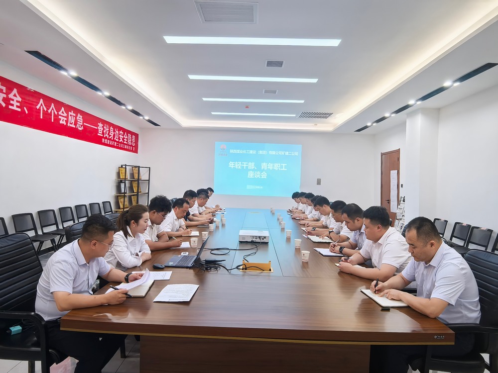 凝聚青春力量，共促企業(yè)發(fā)展-陜煤建設(shè)礦建二公司召開年輕干部、青年職工座談會