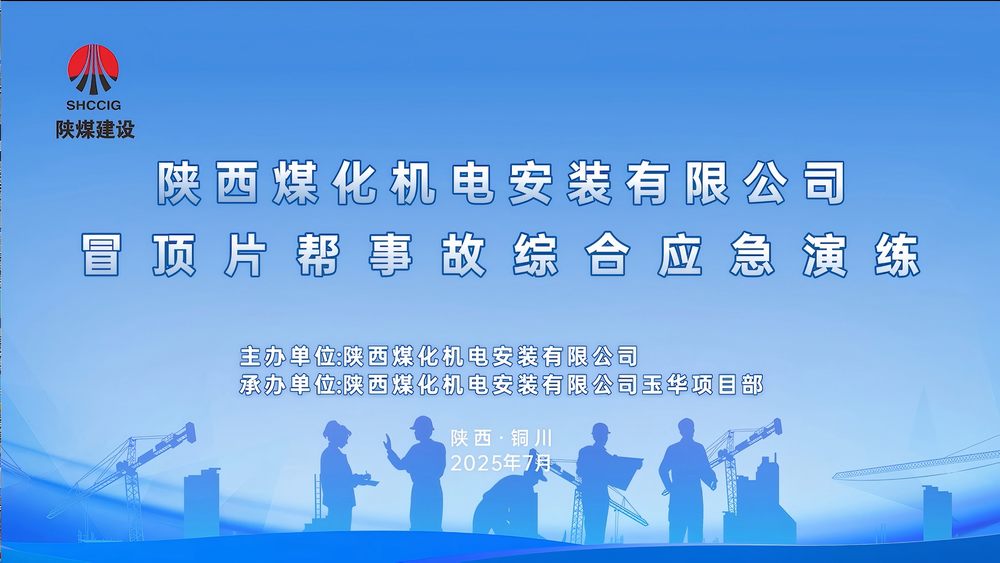 陜煤建設(shè)機電安裝公司開展煤礦冒頂片幫事故應(yīng)急救援演練