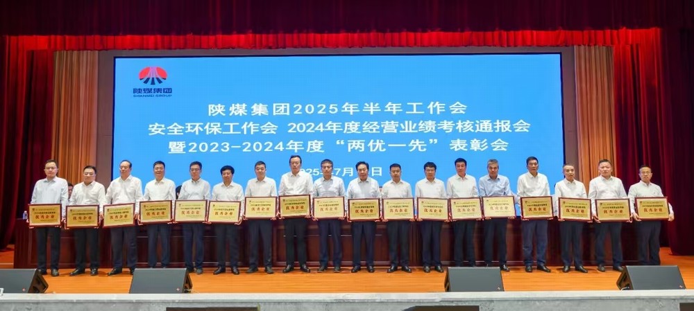 喜訊！陜煤建設再獲陜煤集團“2024年度經營業(yè)績考核優(yōu)秀企業(yè)”