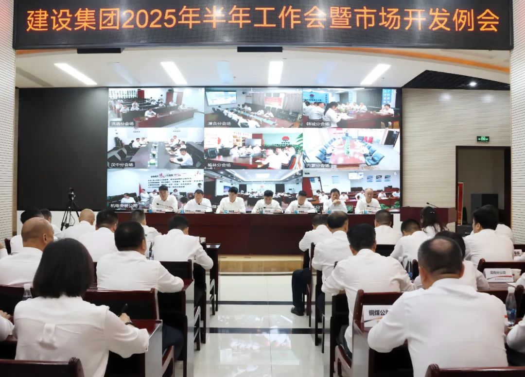 陜煤建設召開2025年上半年經濟運行分析會暨市場開發(fā)例會