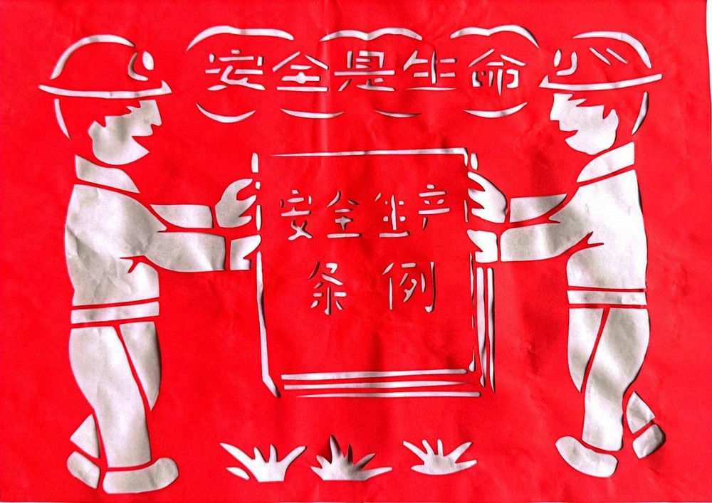 以剪紙傳意，筑牢安全生產(chǎn)防線