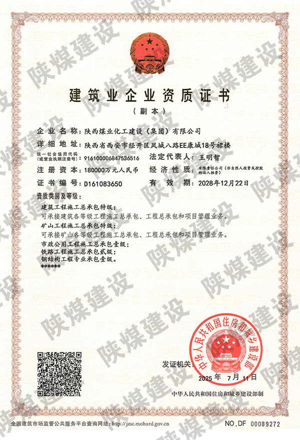 特級資質(zhì)獲批！陜煤建設(shè)成為省屬唯一一家礦山工程特級建筑企業(yè)