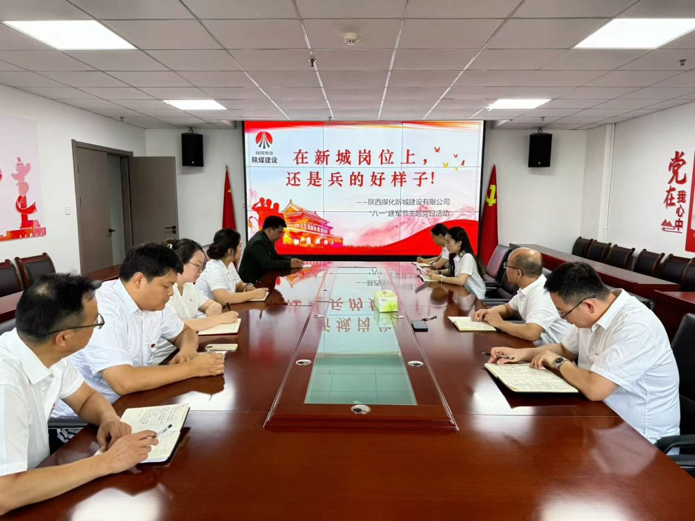 陜煤建設(shè)新城公司開(kāi)展“八一”主題黨日活動(dòng)