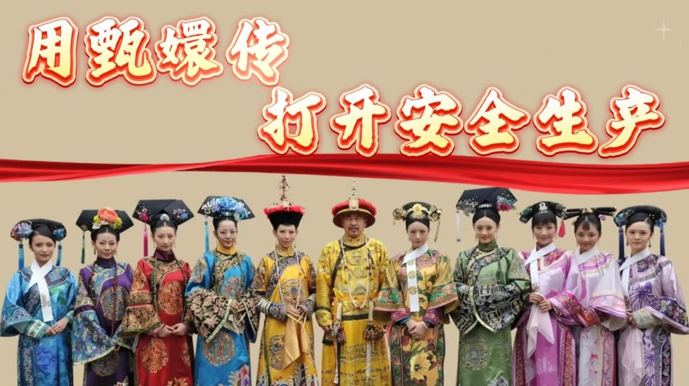 用“甄嬛傳”的方式學(xué)習(xí)安全生產(chǎn)知識(shí)