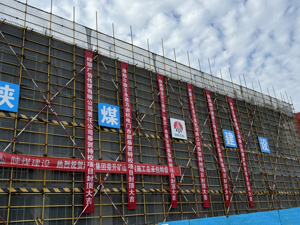 內(nèi)蒙古分公司承建的準格爾旗特殊教育學(xué)校擴建教學(xué)樓項目順利封頂