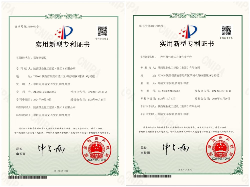 喜報(bào)！陜煤建設(shè)礦建三公司兩項(xiàng)專利獲授權(quán)