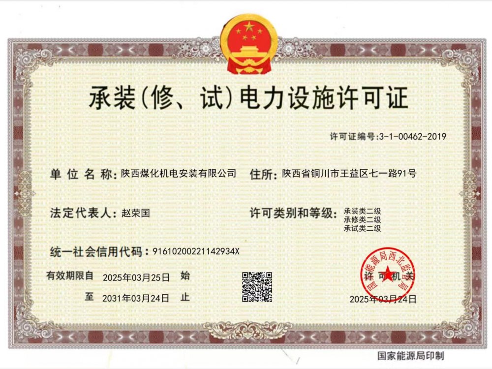 陜煤建設(shè)機(jī)電安裝公司：以“賺錢(qián)思維”推動(dòng)資質(zhì)升級(jí)，叩開(kāi)電力市場(chǎng)新大門(mén)