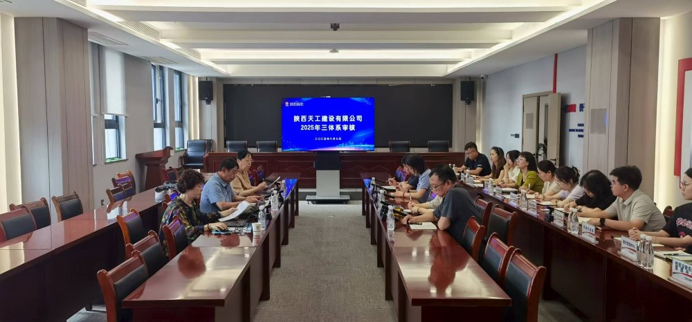 權(quán)威認(rèn)證加持！陜煤建設(shè)天工公司順利通過(guò)“三體系”年度監(jiān)督審核