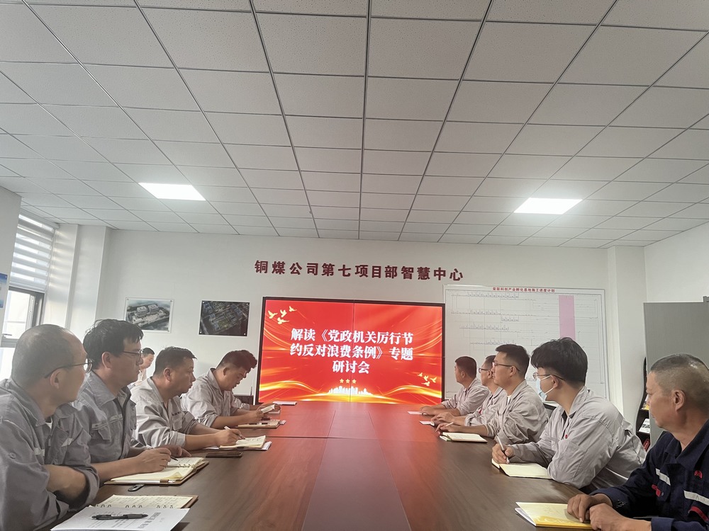 陜煤建設銅煤公司基層黨支部：以節(jié)儉之風涵養(yǎng)廉潔正氣，筑牢項目管理作風根基