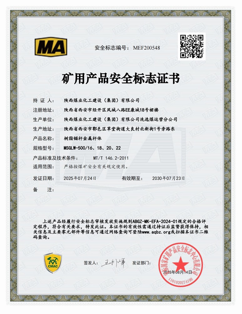 陜煤建設(shè)洗選煤運營公司：順利延續(xù)礦用產(chǎn)品安全標(biāo)志證書 為高質(zhì)量發(fā)展再添新動能