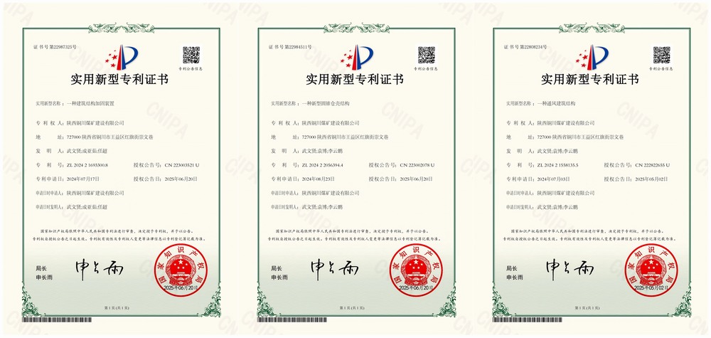 三項(xiàng)實(shí)用新型專利“破題”！陜煤建設(shè)銅煤公司以技術(shù)創(chuàng)新賦能企業(yè)高質(zhì)量發(fā)展