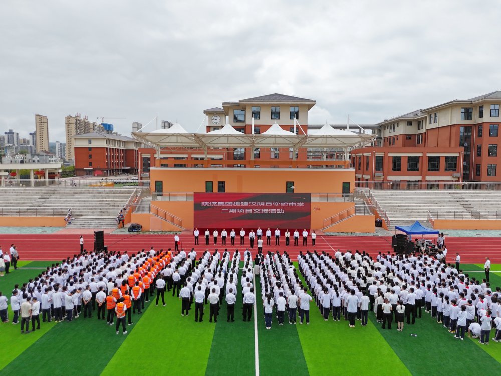 陜煤建設(shè)承建的漢陰縣實驗中學(xué)二期項目成功交接