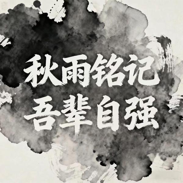 秋雨銘記，吾輩自強(qiáng)