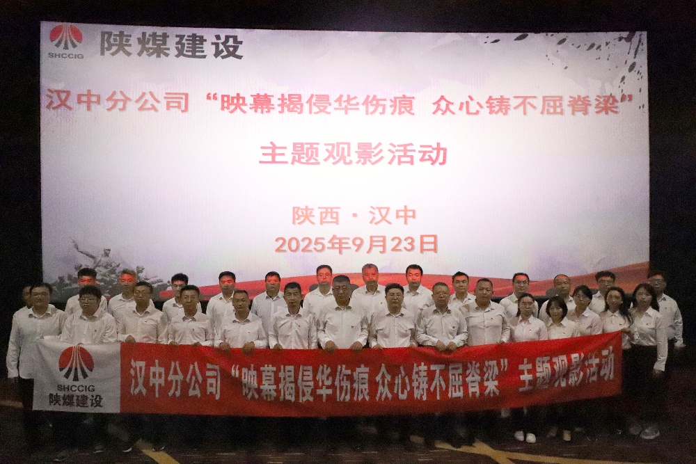 陜煤建設(shè)漢中分公司開(kāi)展“映幕揭侵華傷痕 眾心鑄不屈脊梁”主題觀影活動(dòng)