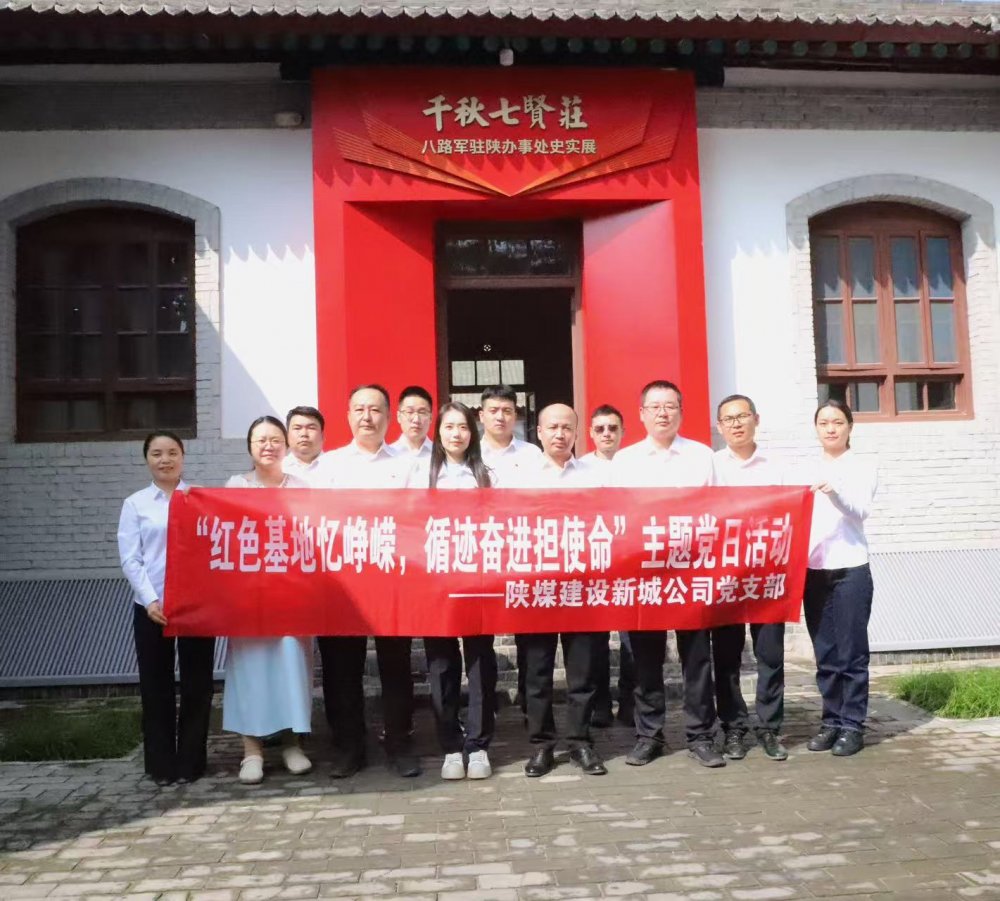陜煤建設(shè)新城公司：紅色基地憶崢嶸，循跡奮進(jìn)擔(dān)使命