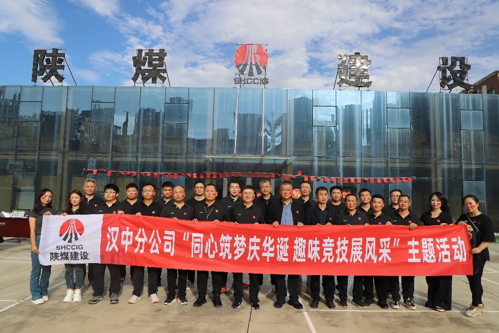 同心筑夢慶華誕 趣味競技展風(fēng)采