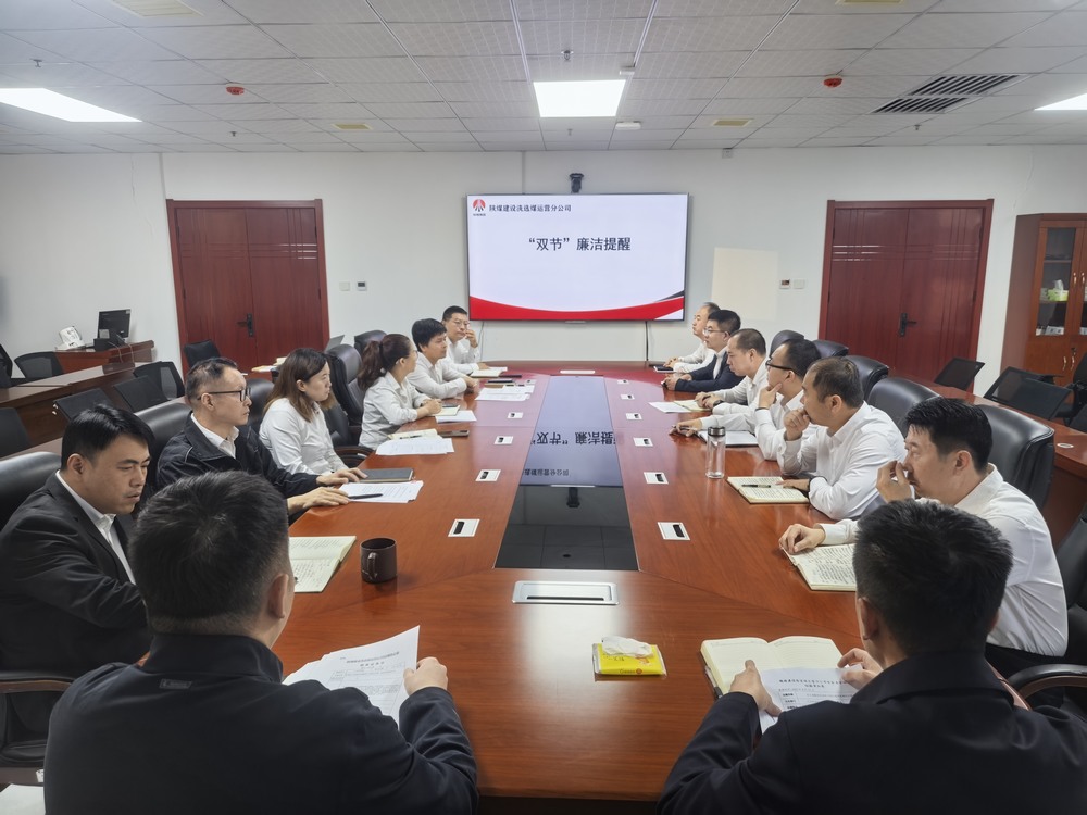 陜煤建設(shè)洗選煤運(yùn)營(yíng)公司：清風(fēng)伴雙節(jié) 廉韻潤(rùn)初心?