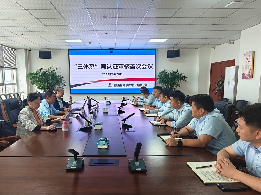 陜煤建設(shè)榆林公司順利通過“三體系”再認(rèn)證