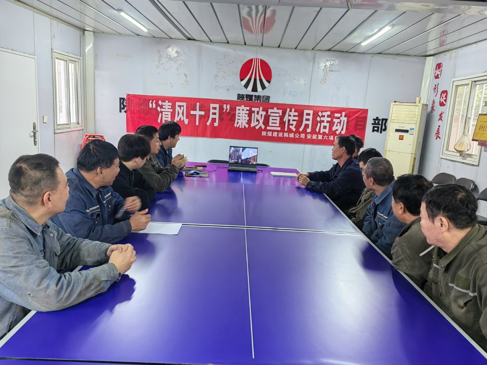 陜煤建設韓城分公司安裝六項目部以“清風十月”活動為抓手，擰緊廉潔“螺絲釘”