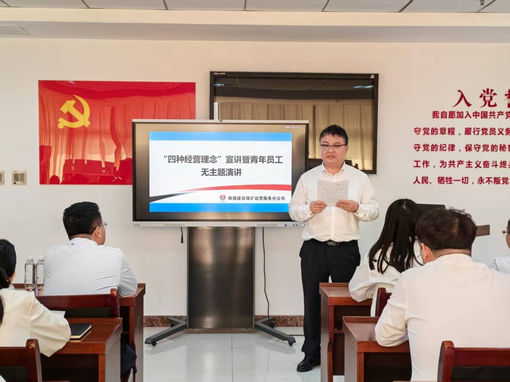 陜煤建設(shè)煤礦運(yùn)營服務(wù)分公司：以宣講強(qiáng)認(rèn)知 以演講展芳華