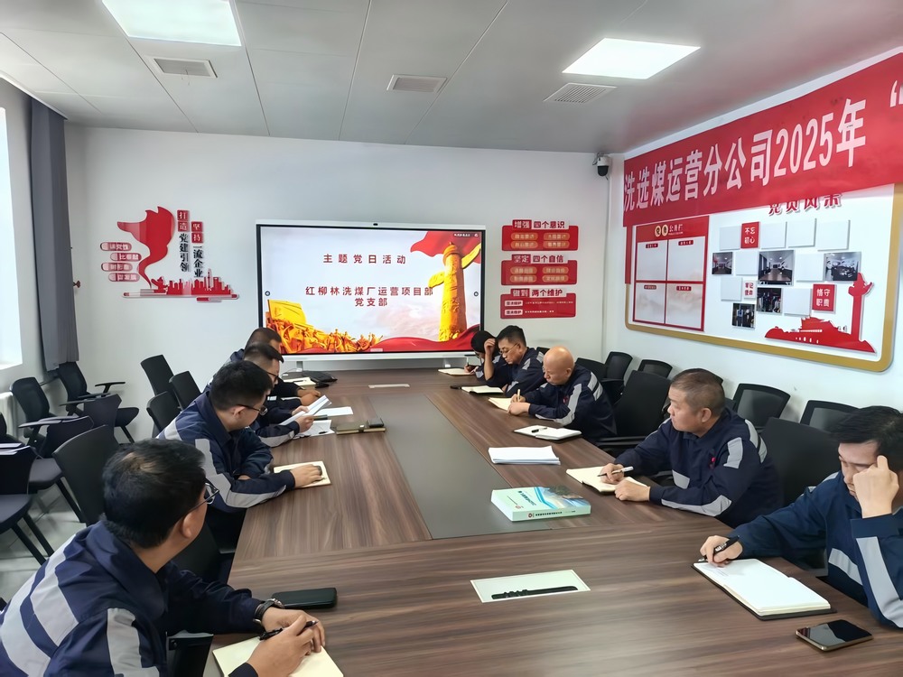 陜煤建設(shè)洗選煤運(yùn)營(yíng)公司紅柳林洗煤廠運(yùn)營(yíng)項(xiàng)目部黨支部： 黨建引領(lǐng)聚合力   服務(wù)員工暖人心
