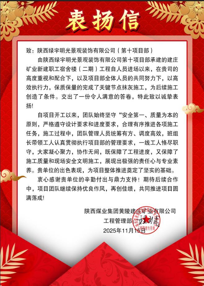 陜煤建設(shè)綠宇公司：搶抓工期提前創(chuàng)效 再獲甲方表揚認可