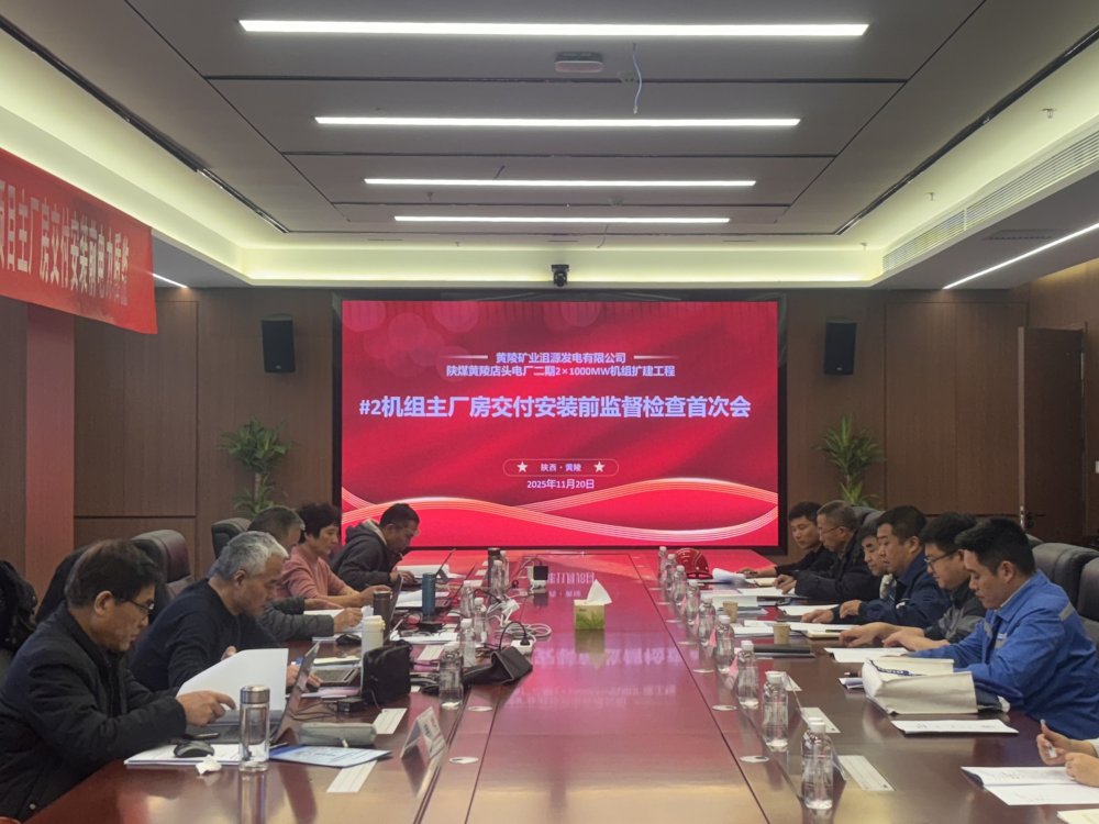 陜煤建設(shè)黃陵電廠主廠房項目召開2#機(jī)組交付安裝前監(jiān)督檢查首次會