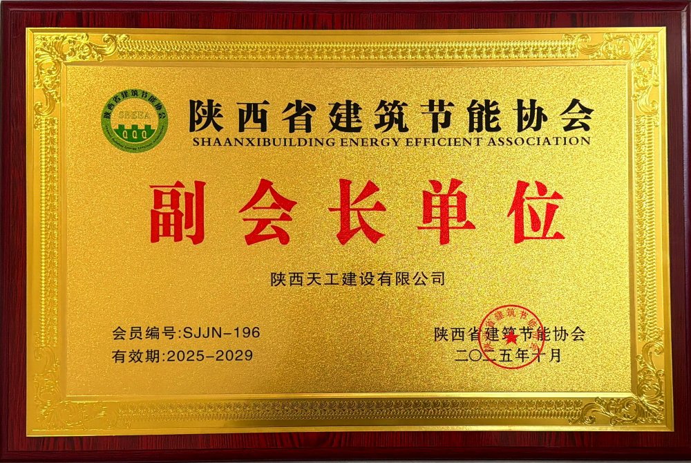 喜訊！陜煤建設(shè)天工公司榮獲省建筑節(jié)能協(xié)會副會長單位