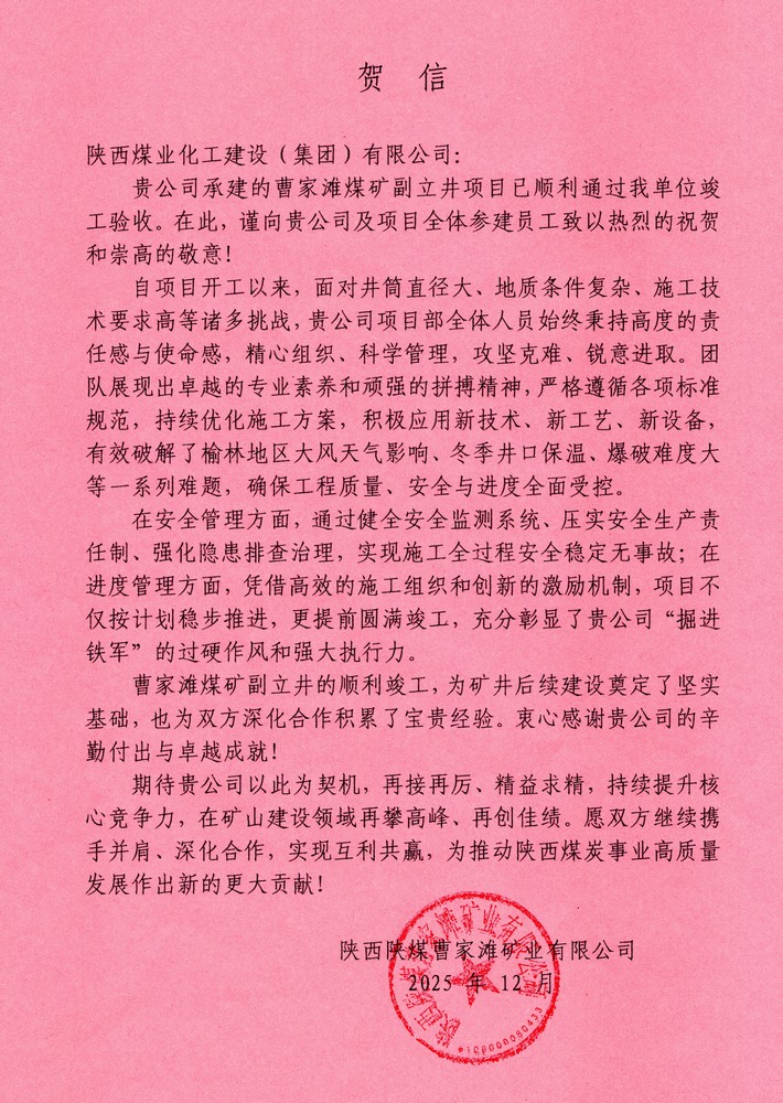 又收賀信啦！陜煤建設(shè)礦建二公司承建超大直徑立井項(xiàng)目喜獲業(yè)主單位賀信