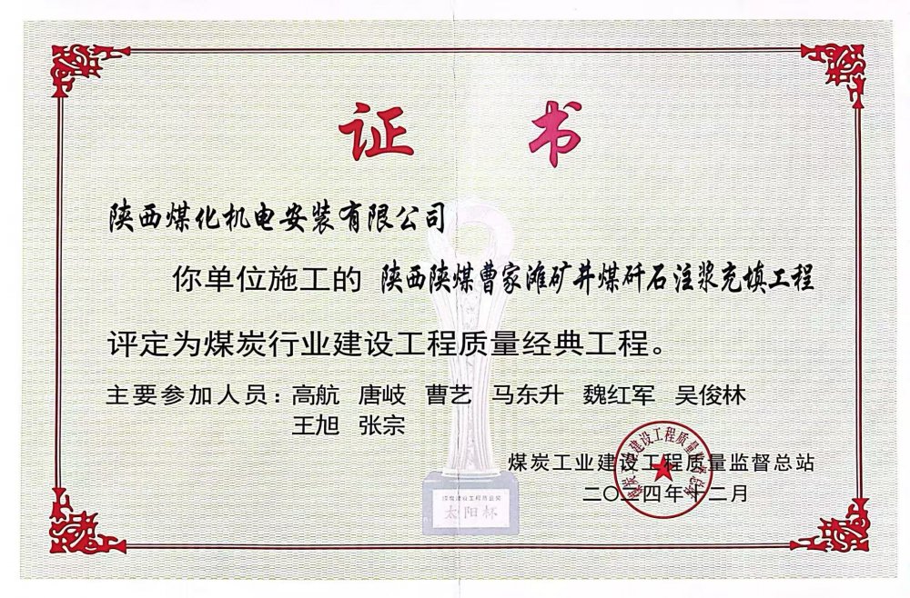 喜報(bào)！陜煤建設(shè)機(jī)電安裝公司榮獲煤炭行業(yè)建設(shè)工程質(zhì)量“經(jīng)典工程”稱(chēng)號(hào)?