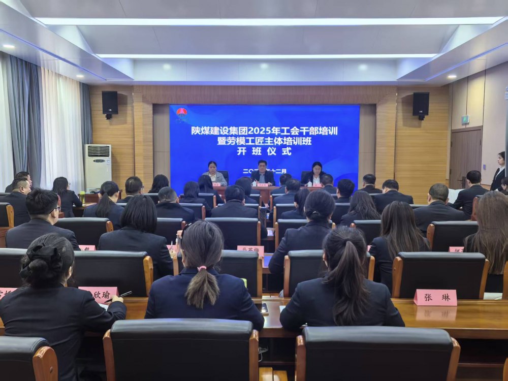 陜煤建設(shè)2025年工會(huì)干部暨勞模工匠主體培訓(xùn)班順利開(kāi)班