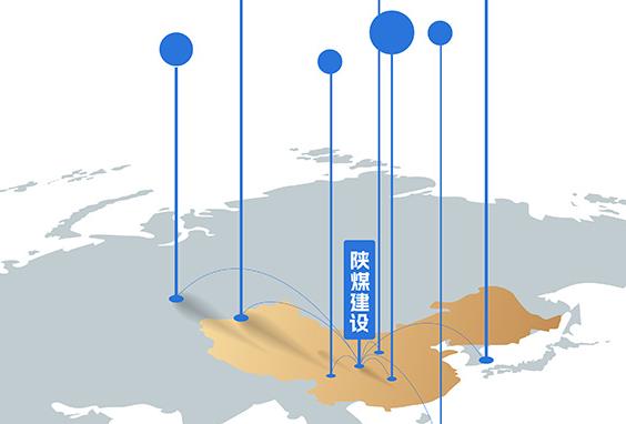 2026-2030年，陜煤建設(shè) 品牌拓疆奮進(jìn)“十五五”