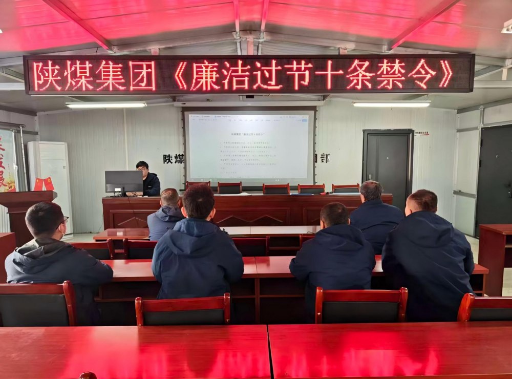 陜煤建設(shè)韓城分公司張家峁項目部：筑廉線強作風(fēng)，清風(fēng)護航迎新年