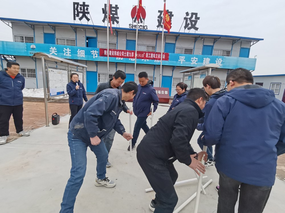 陜煤建設韓城分公司土建九項目部：“趣”動迎新，“陜煤”聚力展新篇