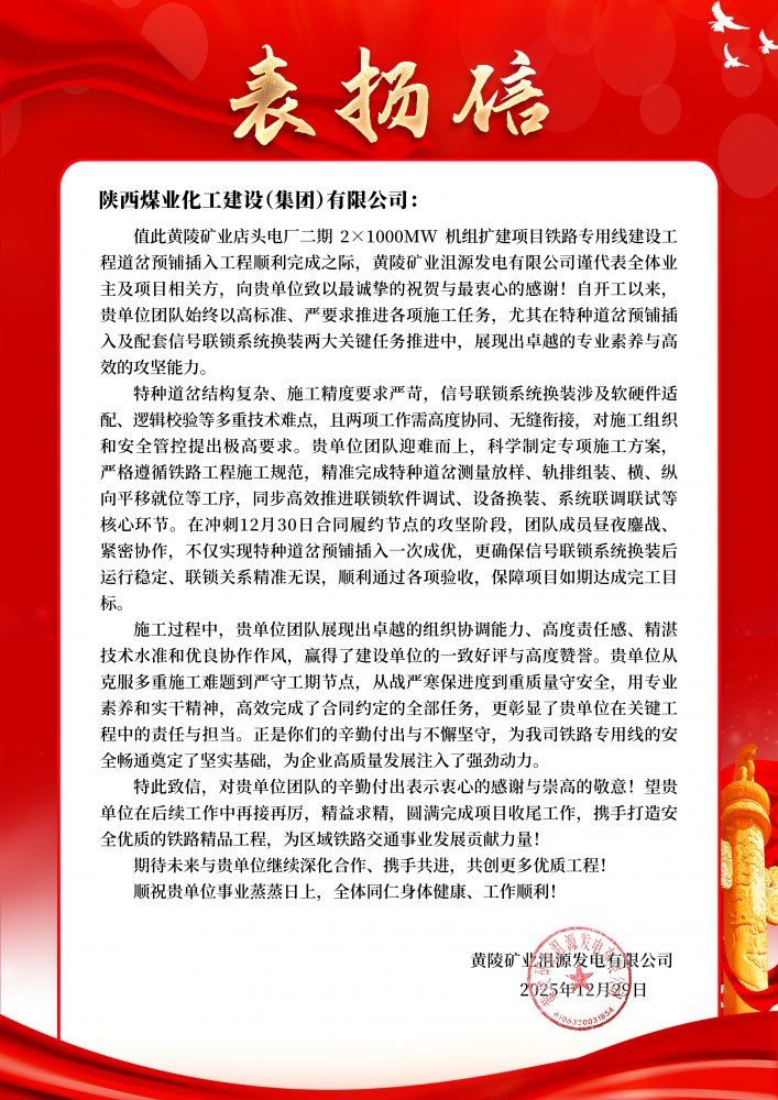 陜煤建設(shè)路橋分公司黃陵項(xiàng)目部喜獲業(yè)主表?yè)P(yáng)信