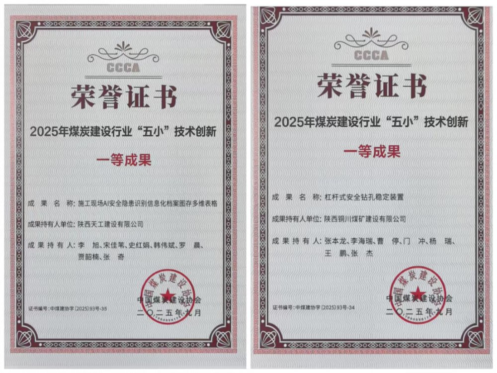 雙獎(jiǎng)加身！陜煤建設(shè)韓城分公司安裝五項(xiàng)目部“小裝置”破解施工“大難題”