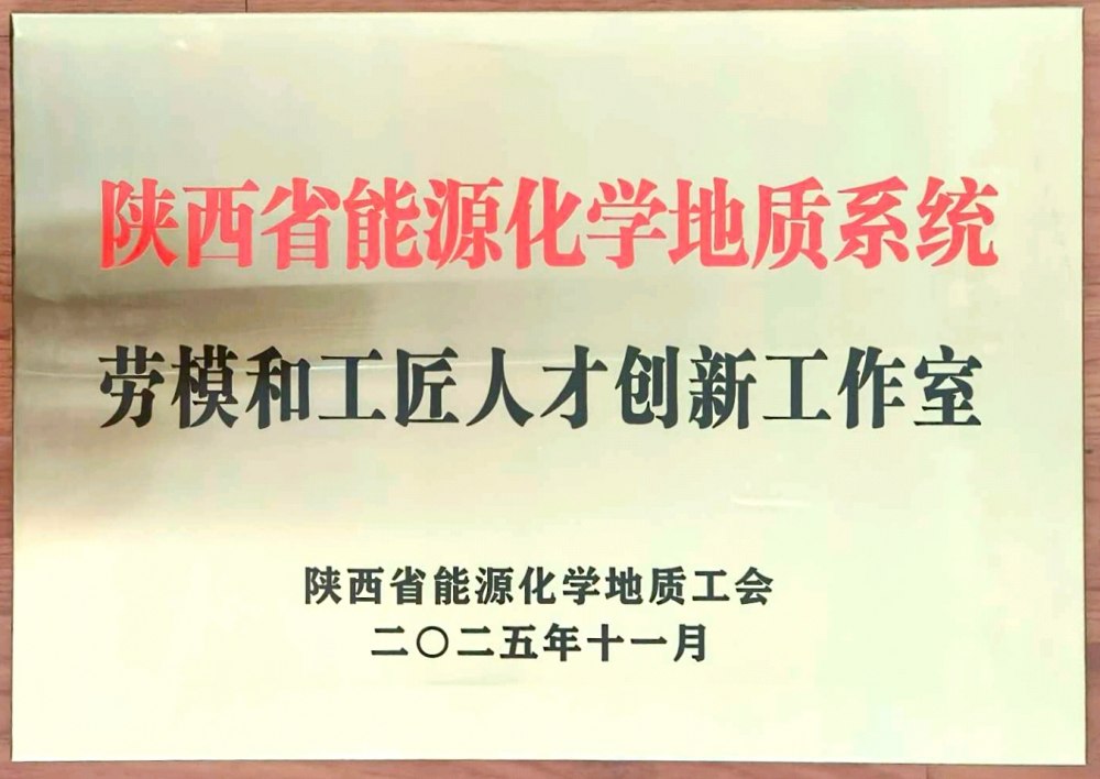捷報(bào)頻傳！陜煤建設(shè)韓城分公司創(chuàng)新工作室榮膺“陜西省能源化學(xué)地質(zhì)系統(tǒng)勞模和工匠人才創(chuàng)新工作室”稱號(hào)