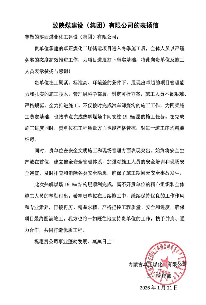 陜煤建設內(nèi)蒙古分公司第五項目部：熱解煤場高支模、大跨度關(guān)鍵結(jié)構(gòu)層順利封頂，喜獲業(yè)主“表揚信”