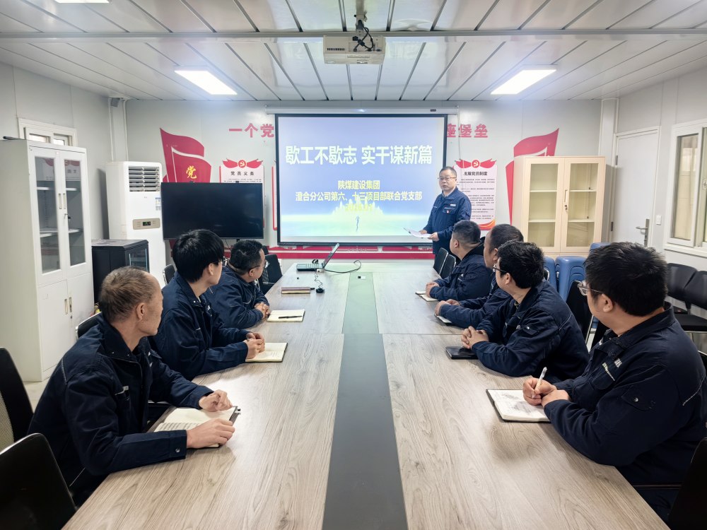 陜煤建設(shè)澄合分公司第六項目部:歇工不歇志 黨建賦能逐夢新征程