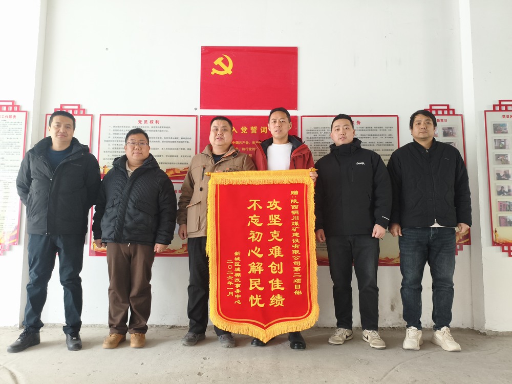 雙捷報！陜煤建設銅煤公司兩項目部獲錦旗表揚?實干彰顯國企擔當